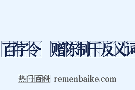 百字令·赠陈制干反义词是什么意思的图片
